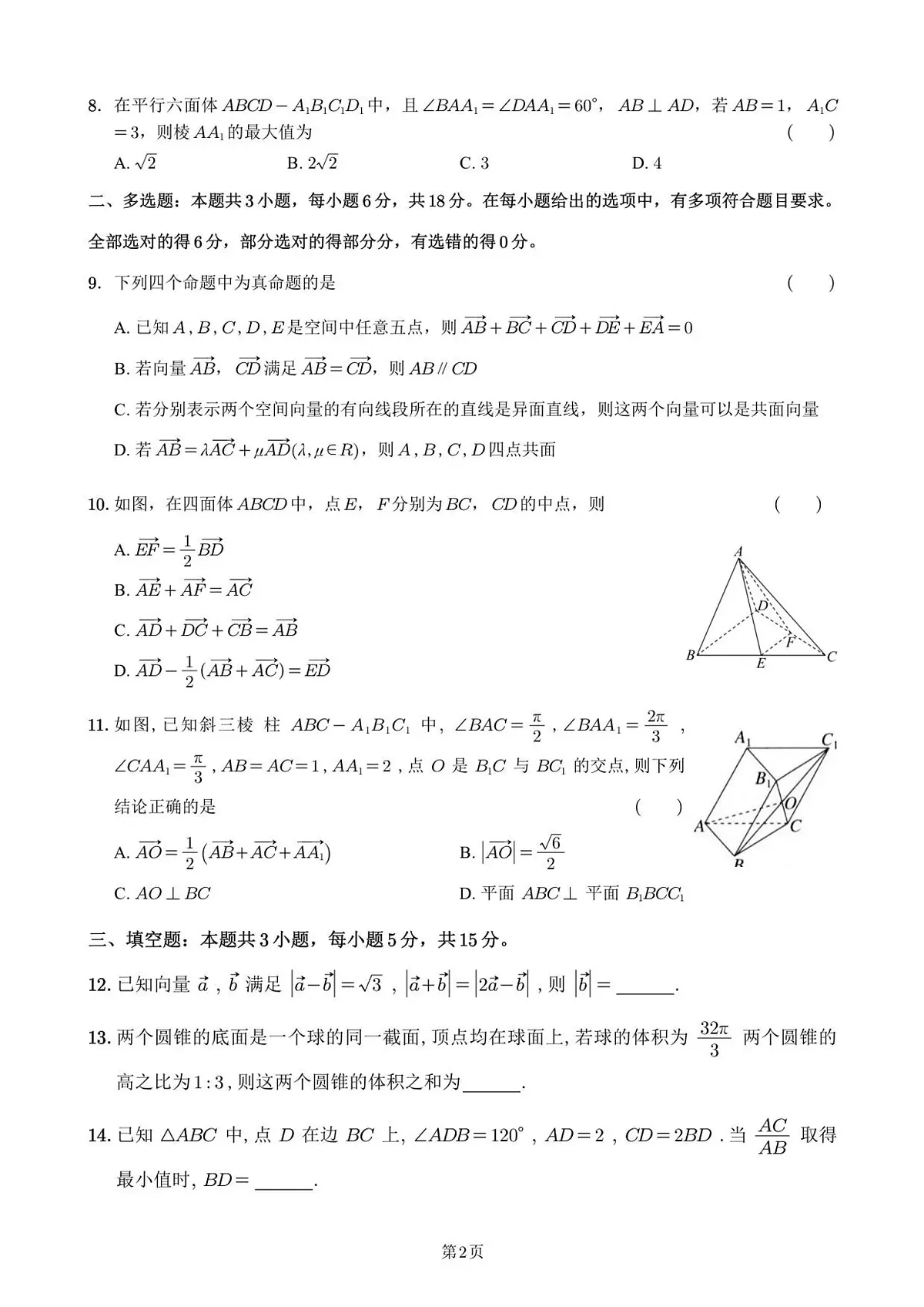 福建省泉州市永春第一中学2025-2026学年高二上学期期初考试数学试题（含答案）第2页