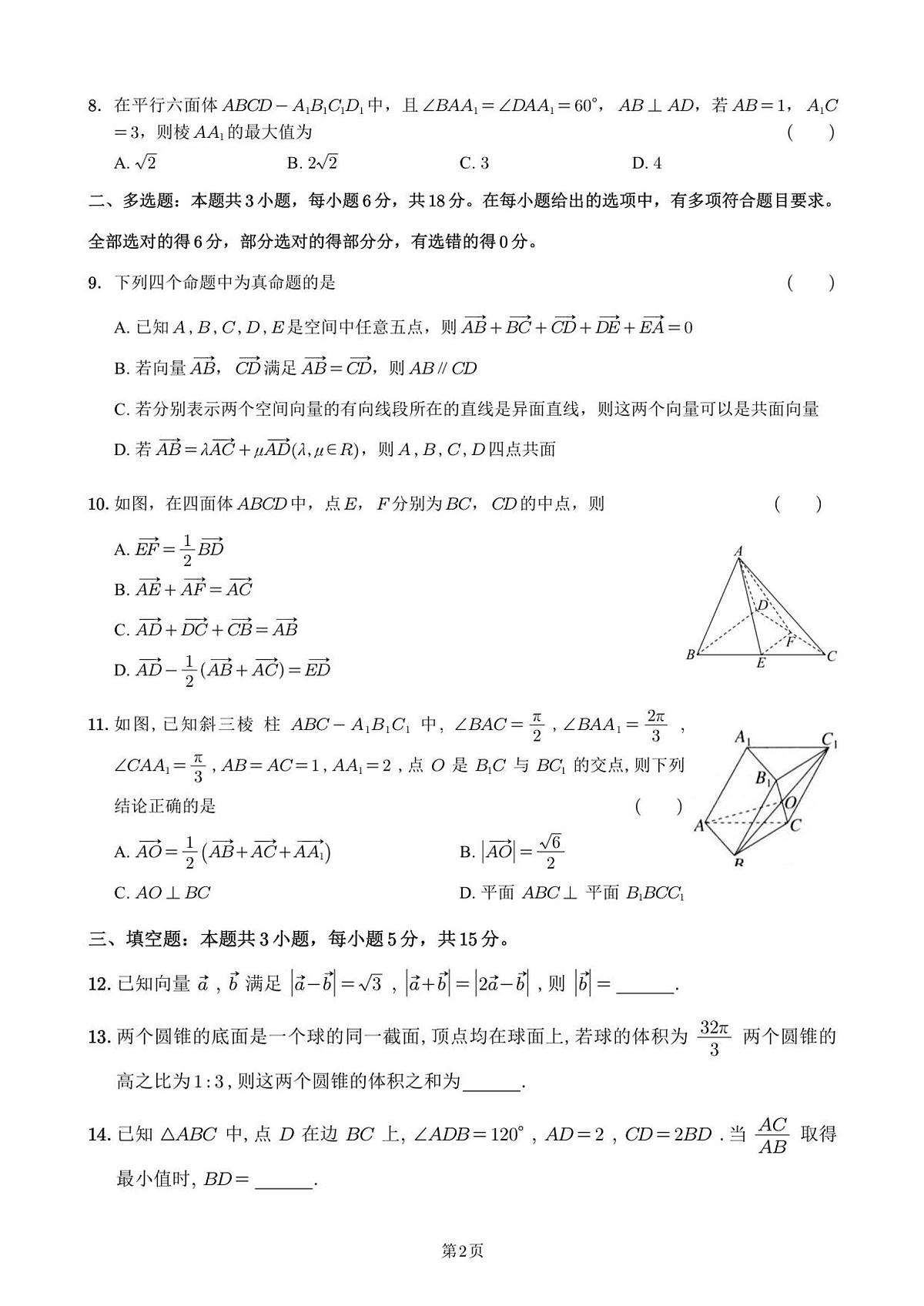 福建省泉州市永春第一中学2025-2026学年高二上学期期初考试数学试题（含答案）第2页