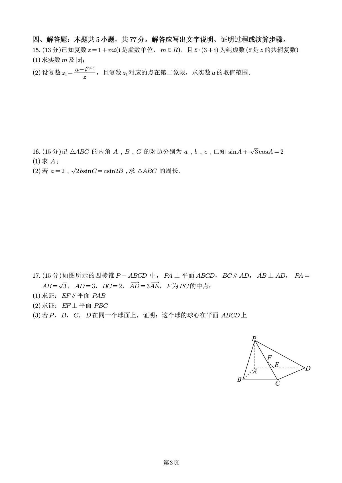 福建省泉州市永春第一中学2025-2026学年高二上学期期初考试数学试题（含答案）第3页