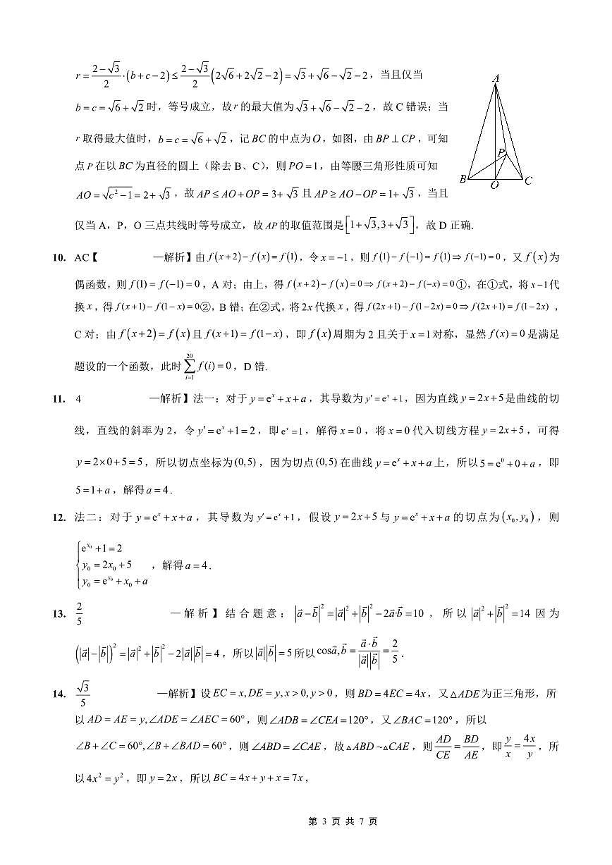 重庆外国语学校高2026届高三（上）10月月考（三）数学答案第3页