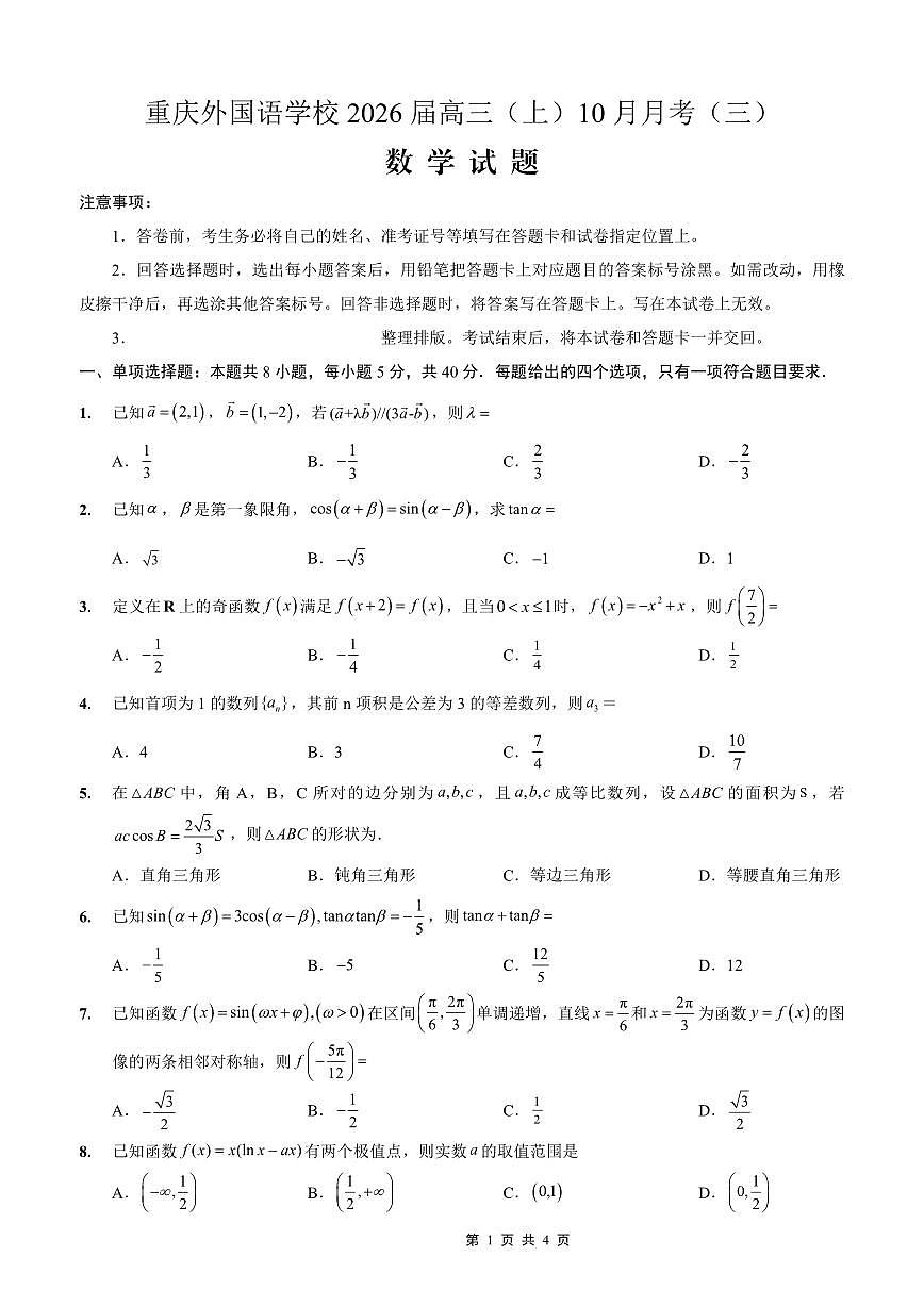 重庆外国语学校高2026届高三（上）10月月考（三）数学第1页