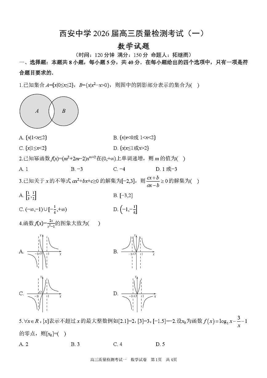 陕西省西安中学2026届高三上学期10月质量检测考试（一）数学第1页