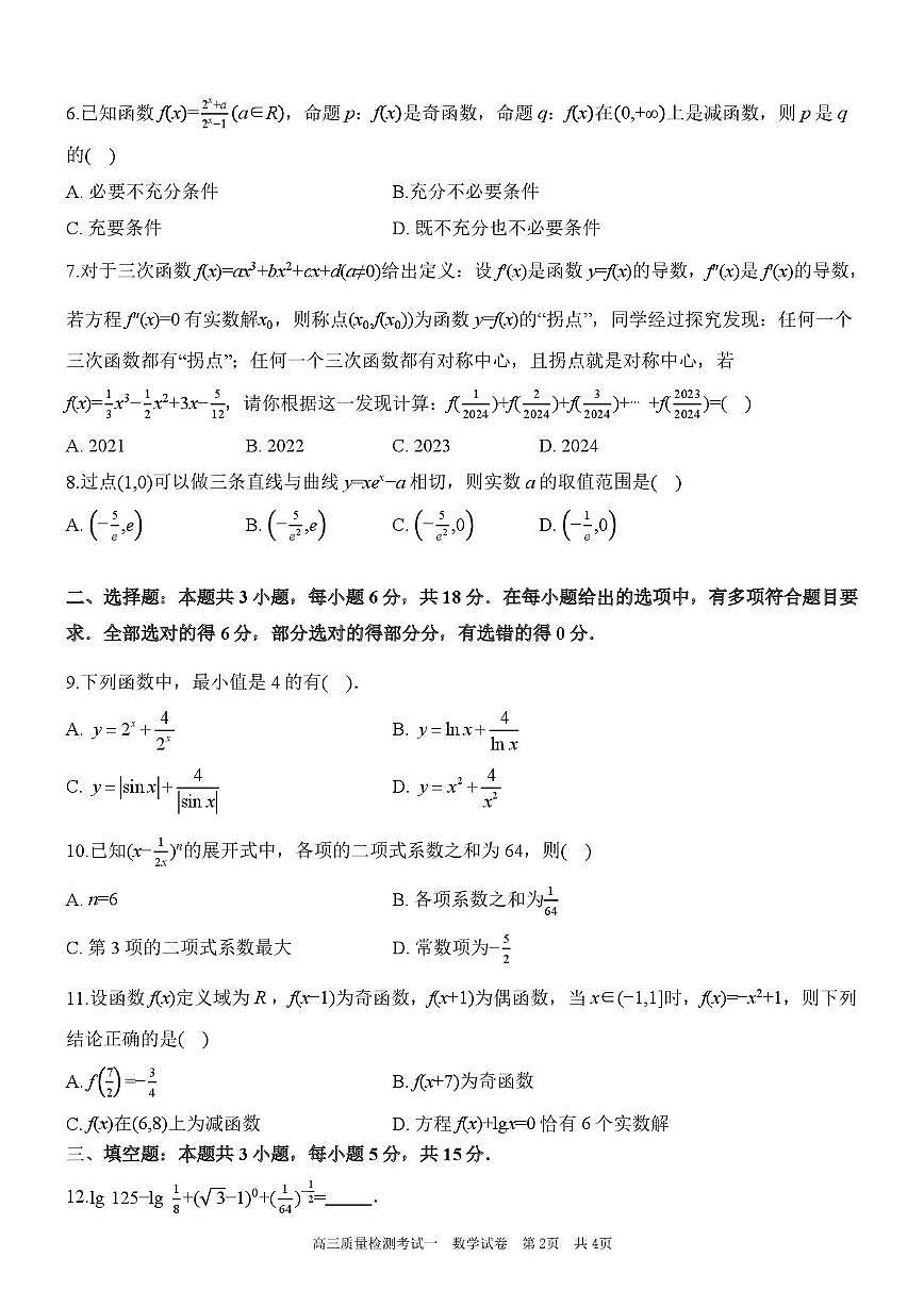 陕西省西安中学2026届高三上学期10月质量检测考试（一）数学第2页