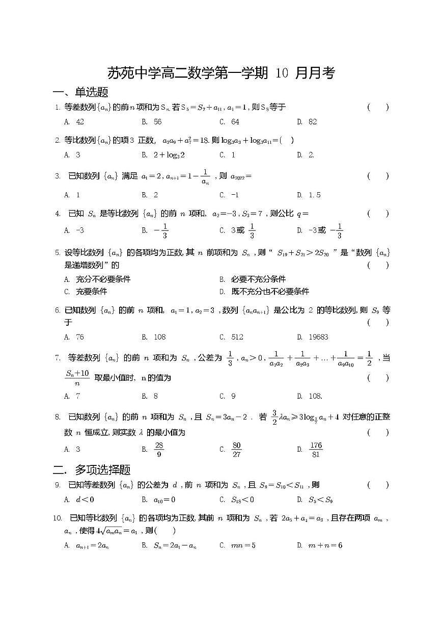 江苏省苏州市吴中区苏苑高级中学2025-2026学年高二上学期10月月考数学试题第1页