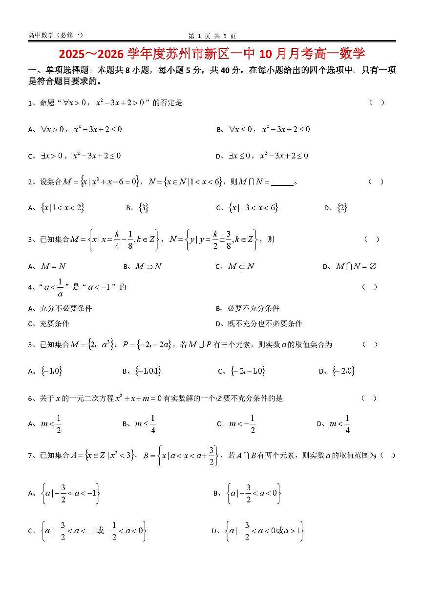 江苏省苏州市苏州高新区第一中学2025-2026学年高一上学期10月月考数学试卷第1页