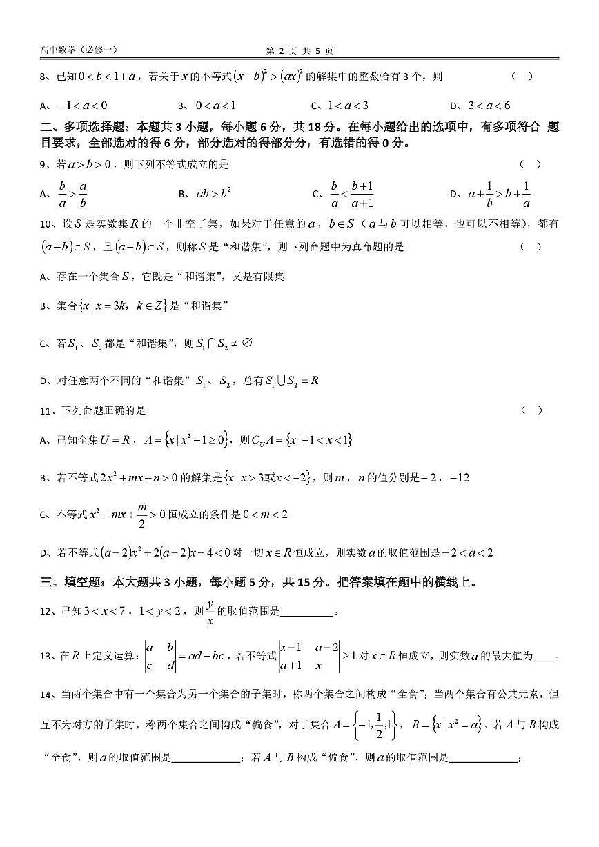 江苏省苏州市苏州高新区第一中学2025-2026学年高一上学期10月月考数学试卷第2页