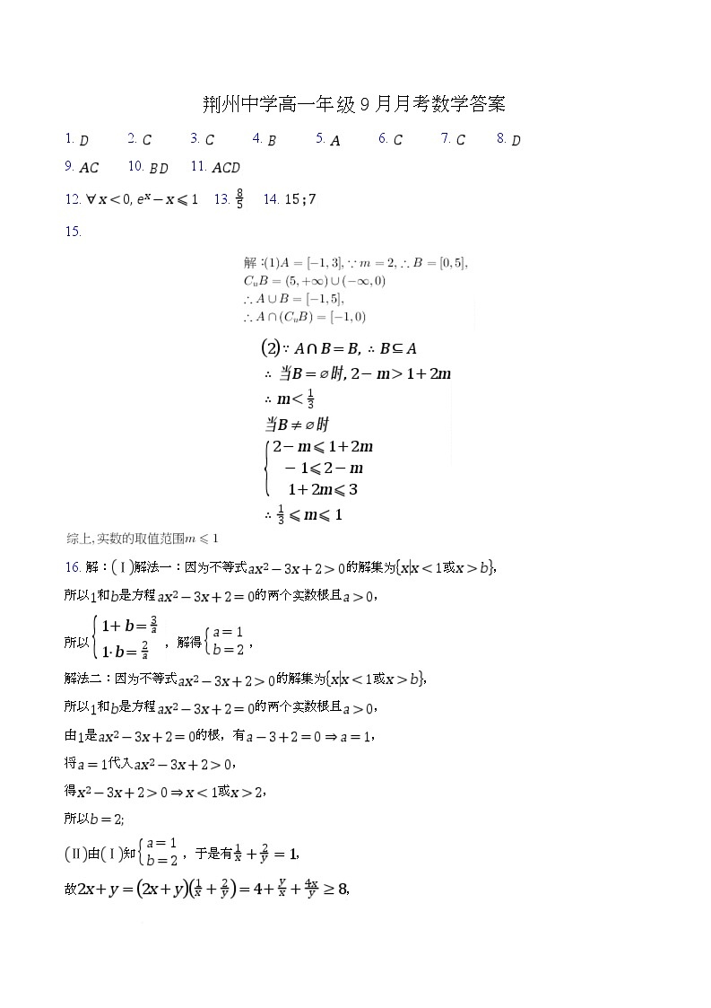 湖北省荆州中学2025-2026学年高一上学期9月月考 数学答案第1页
