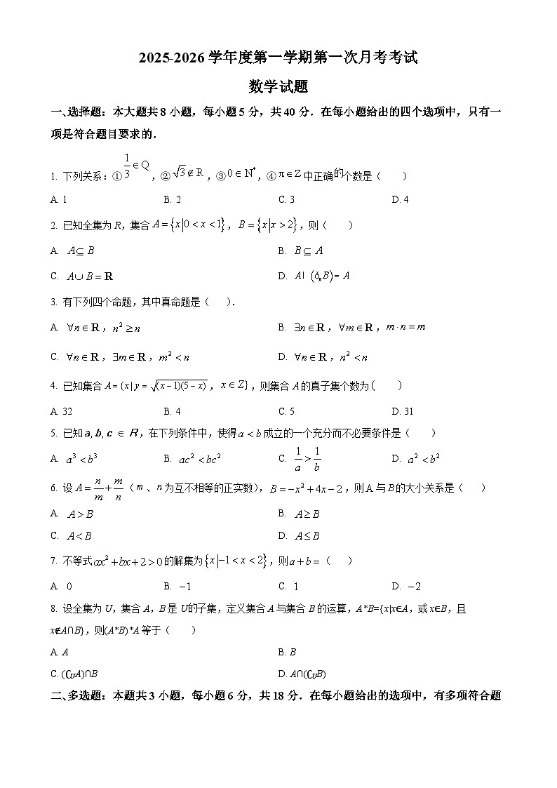 黑龙江省牡丹江市第二高级中学2025-2026学年高一上学期9月月考 数学第1页