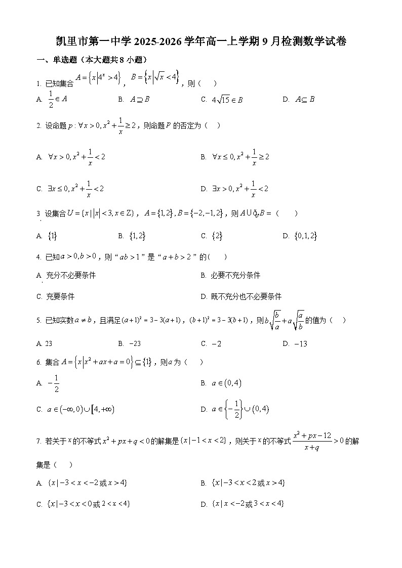 贵州省凯里市第一中学2025-2026学年高一上学期9月检测 数学第1页