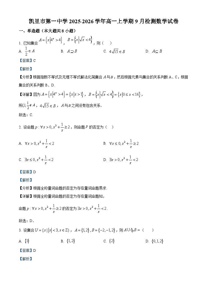 贵州省凯里市第一中学2025-2026学年高一上学期9月检测 数学答案第1页