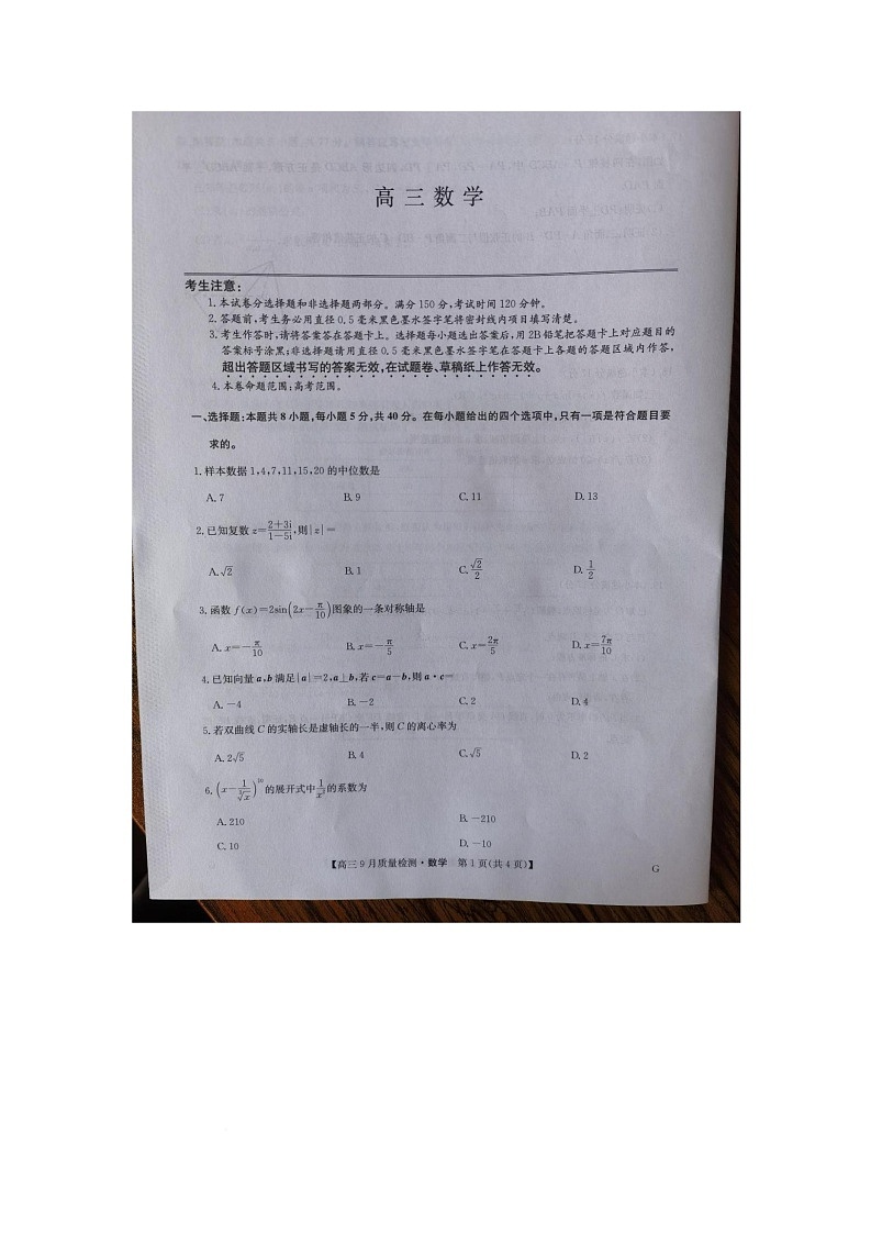 湖北省武汉市黄陂区第一中学2026届高三上学期10月月考数学试卷第1页
