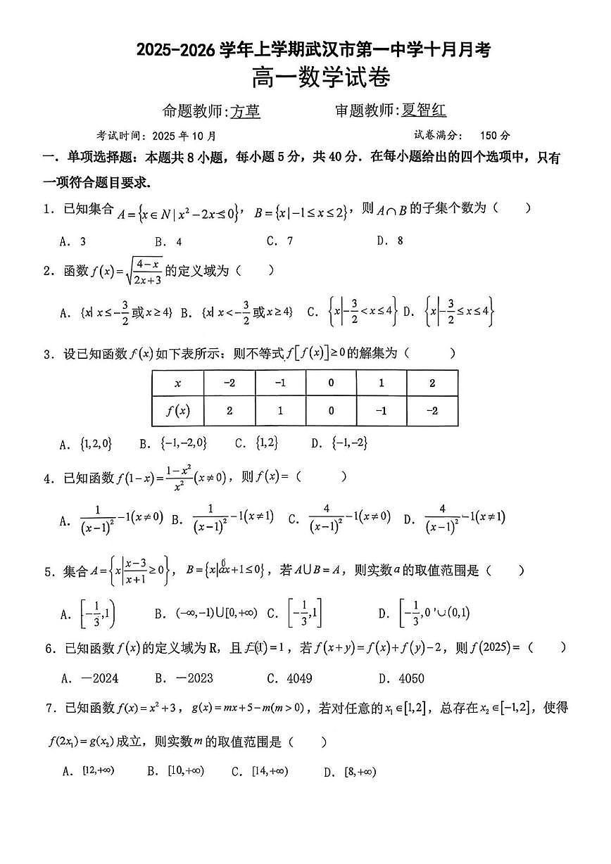 湖北省武汉市第一中学2025-2026学年高一上学期10月月考数学试卷第1页