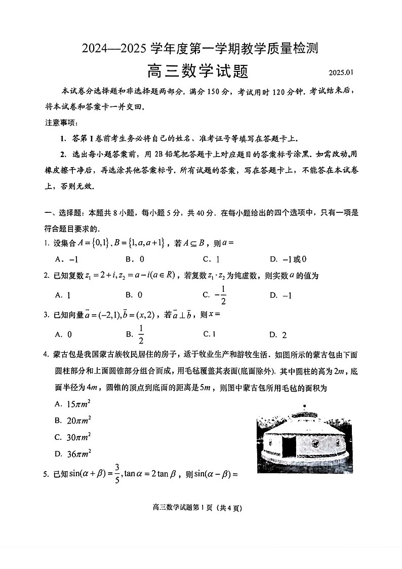 山东省青岛市2025届高三上学期1月期末考-数学试卷（含答案）第1页