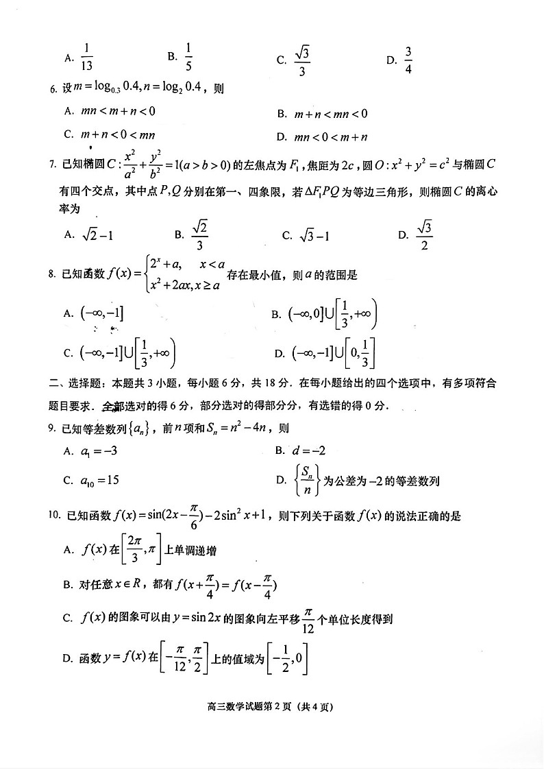 山东省青岛市2025届高三上学期1月期末考-数学试卷（含答案）第2页