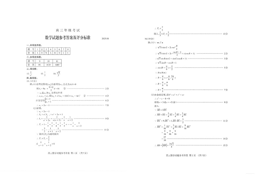 山东省泰安市2025届高三上学期期末考试-数学试卷（含答案）第3页