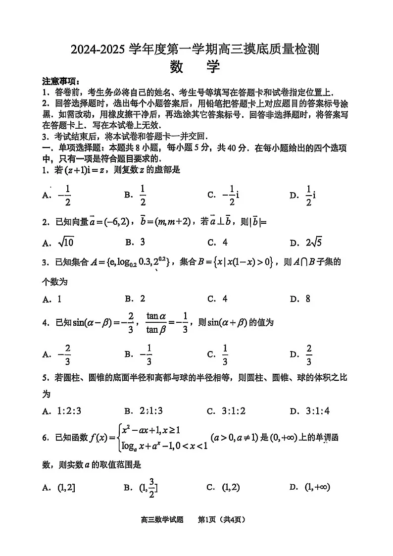 山东省淄博市2025届高三上学期期末摸底质量检测-数学试卷（含答案）第1页