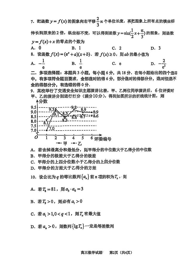 山东省淄博市2025届高三上学期期末摸底质量检测-数学试卷（含答案）第2页