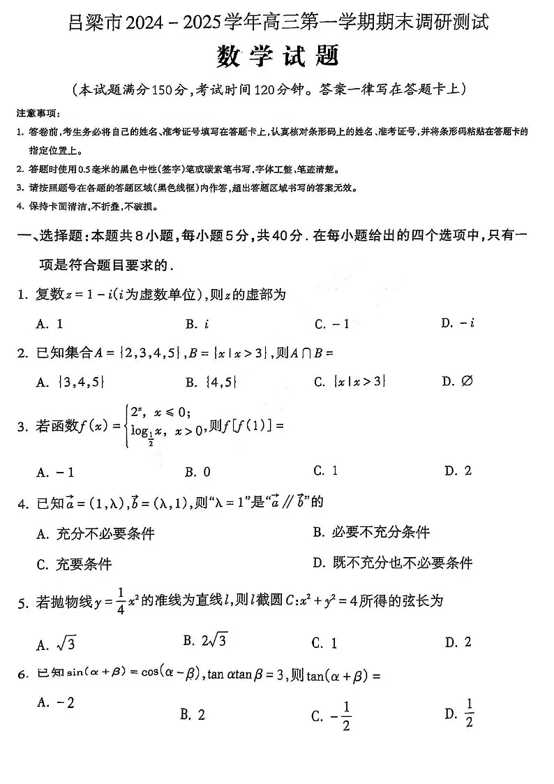 山西省吕梁市2025届高三上学期1月期末调研考试-数学试卷（含答案）第1页