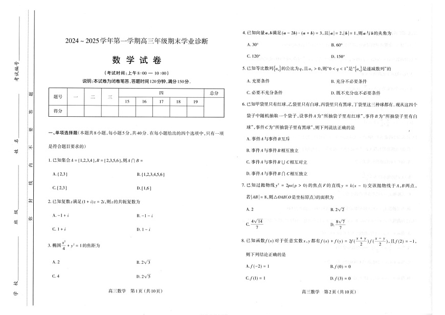 山西省太原市2025届高三上学期期末学业诊断-数学试卷（含答案）第1页
