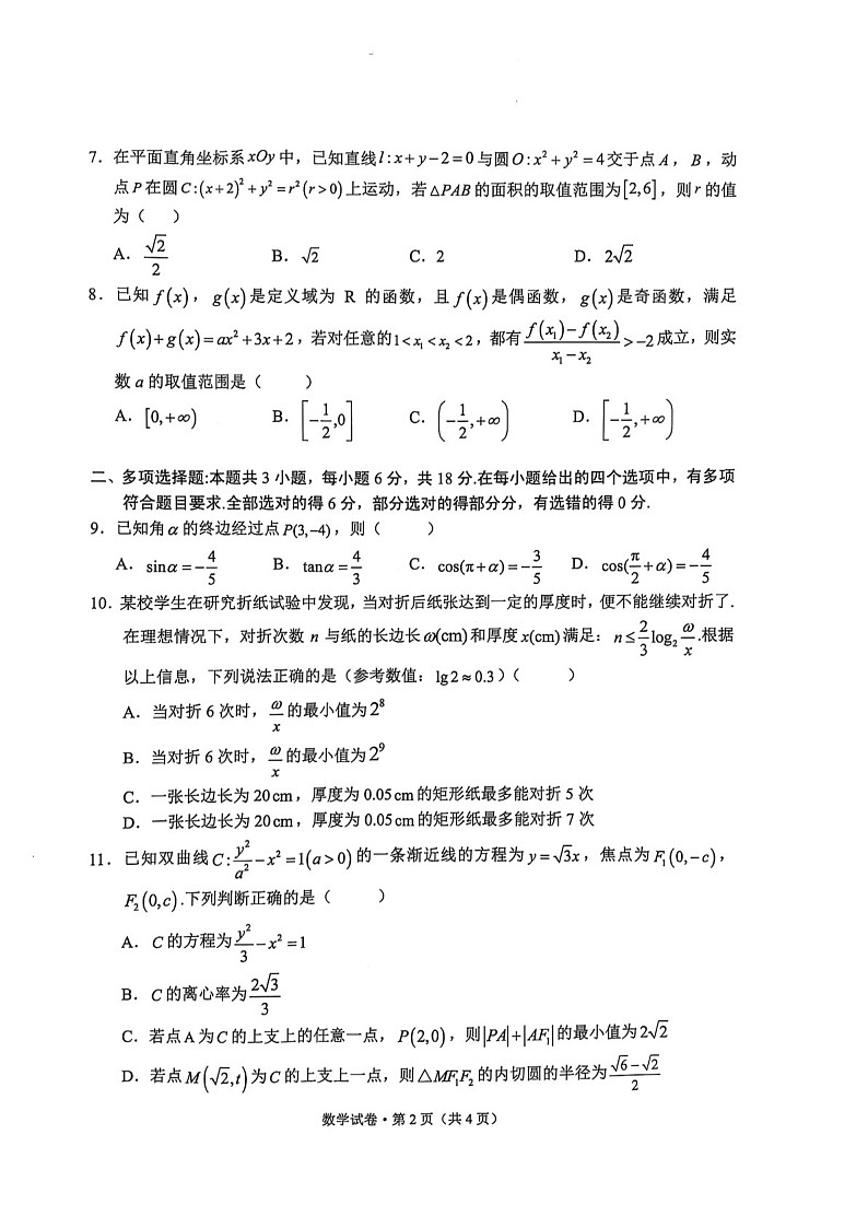 云南省大理州2025届高三上学期第二次复习统一检测数学试题（含答案）第2页