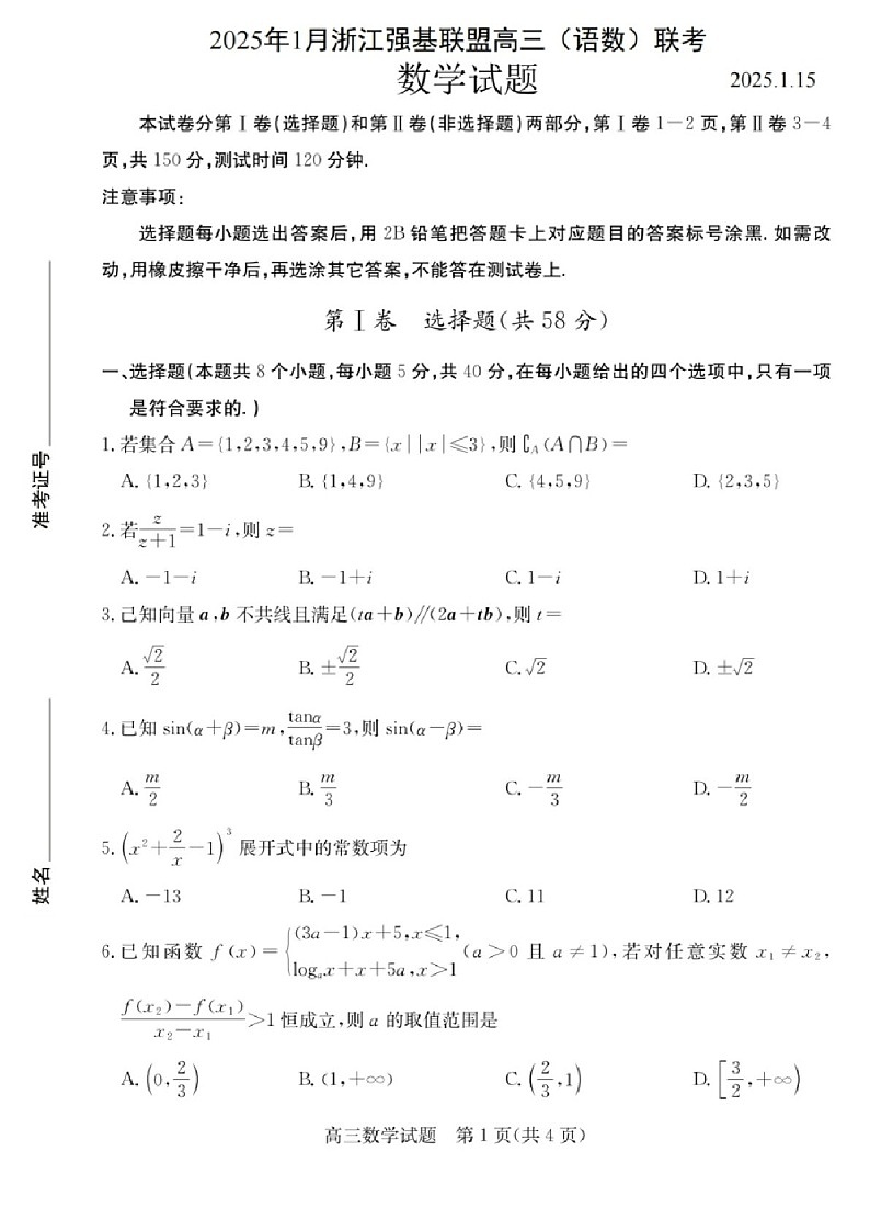 浙江省2025年1月浙江强基联盟高三上学期1月联考-数学试卷（含答案）第1页