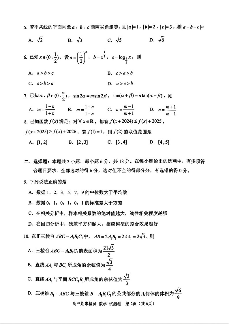 浙江省嘉兴市2025届高三上学期1月期末检测-数学试题（含答案）第2页