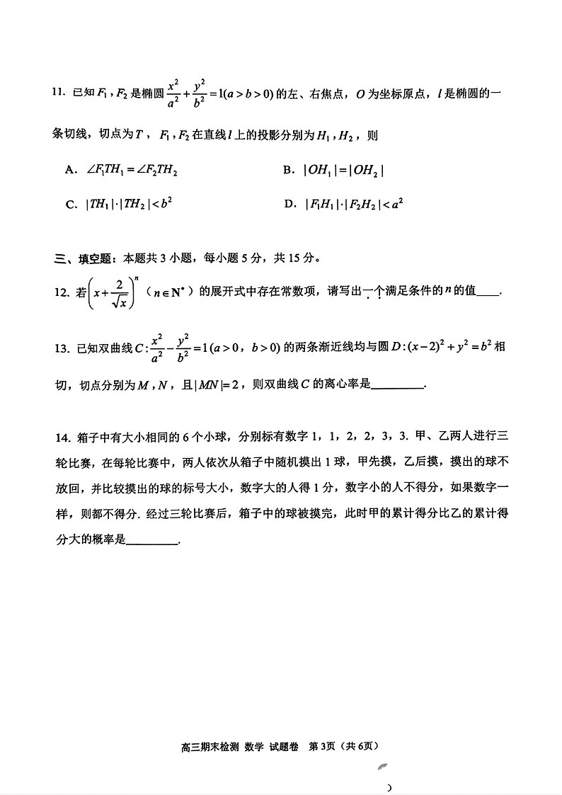 浙江省嘉兴市2025届高三上学期1月期末检测-数学试题（含答案）第3页