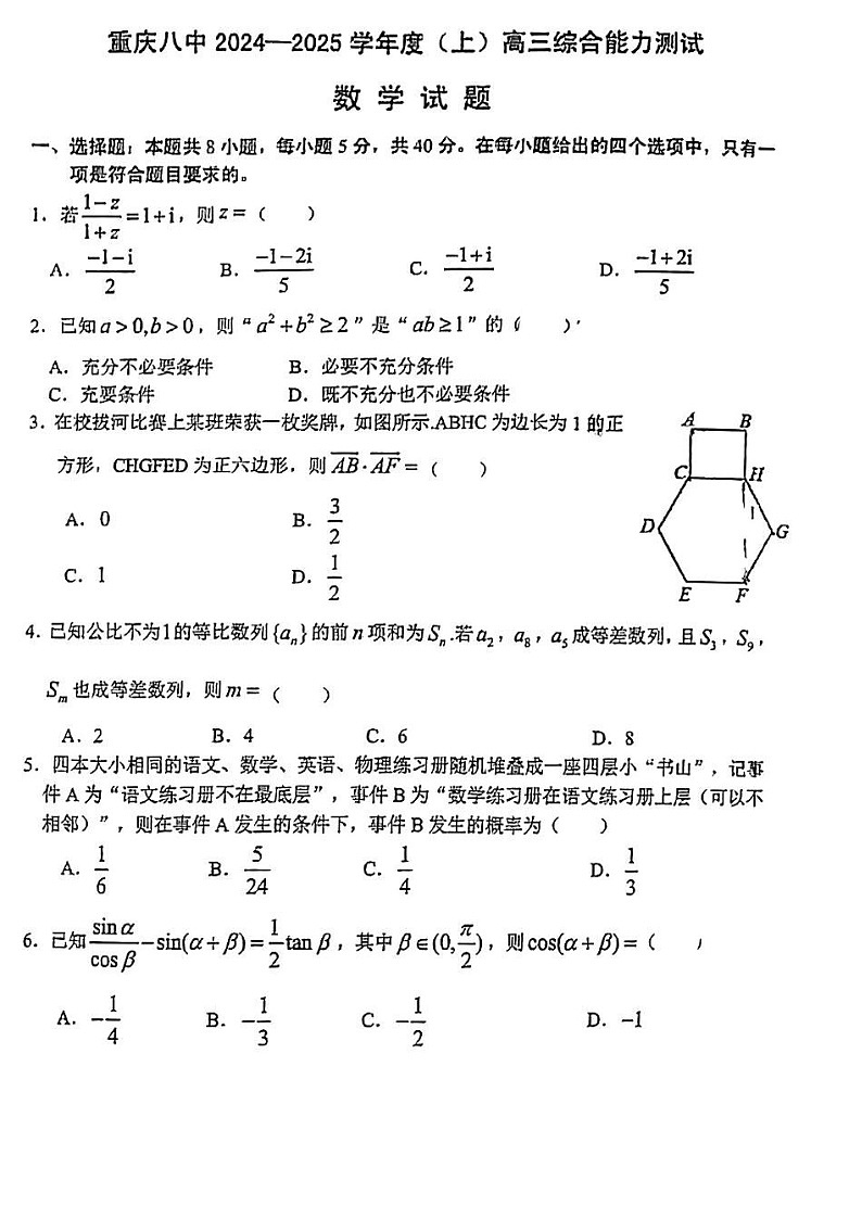 重庆市第八中学2025届高三上学期1月期末综合能力测试-数学试题（含答案）第1页