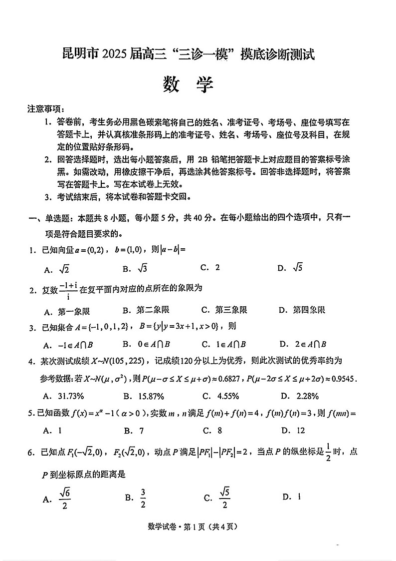 云南省昆明市2025届高三上学期三诊一模摸底诊断测试数学试题（含答案）第1页
