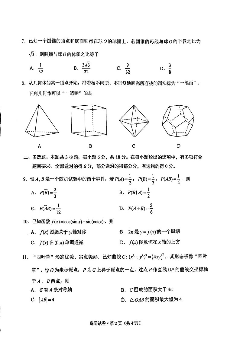 云南省昆明市2025届高三上学期三诊一模摸底诊断测试数学试题（含答案）第2页