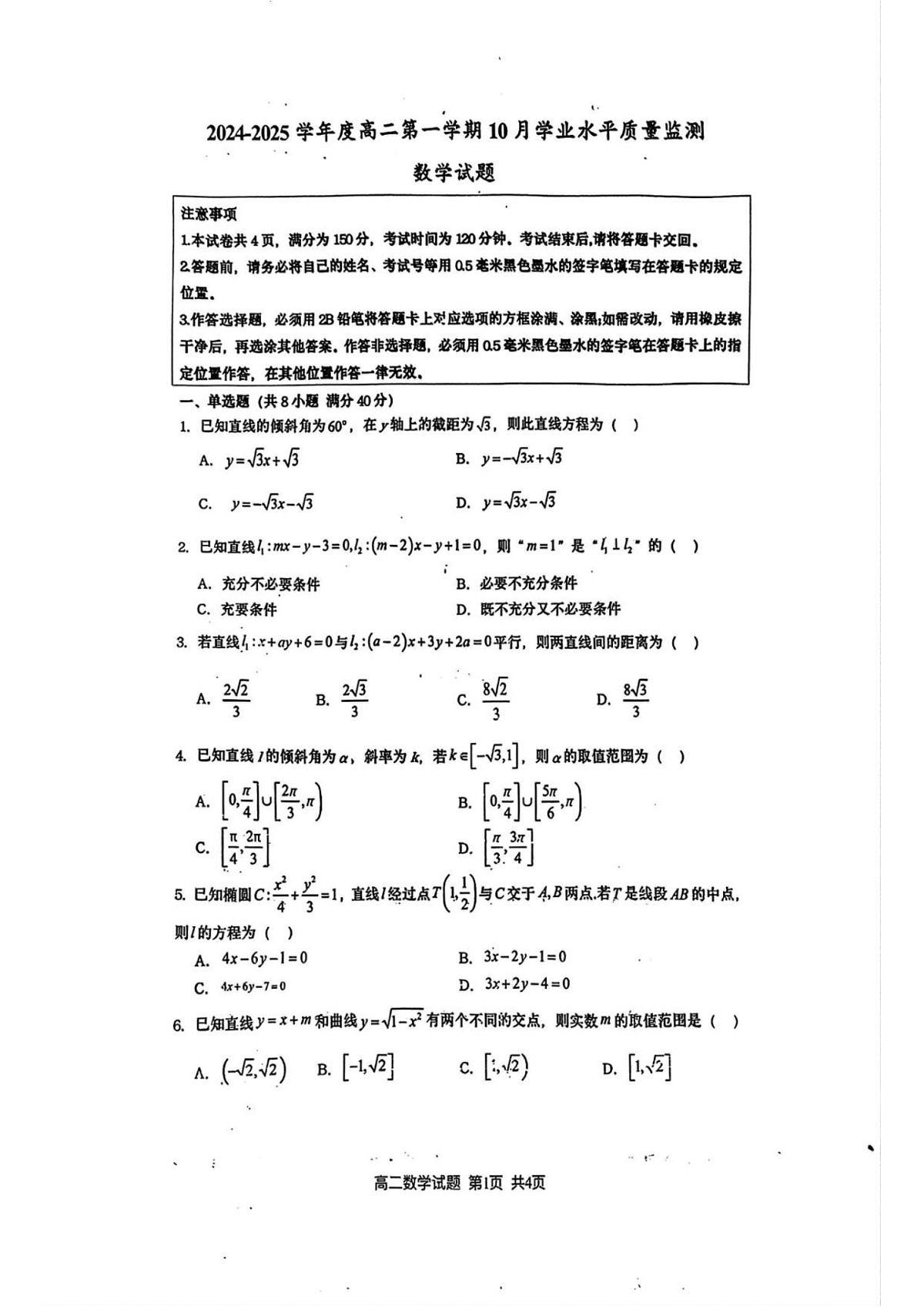 江苏省新海高级中学2025-2026学年高二上学期10月月考数学试卷第1页