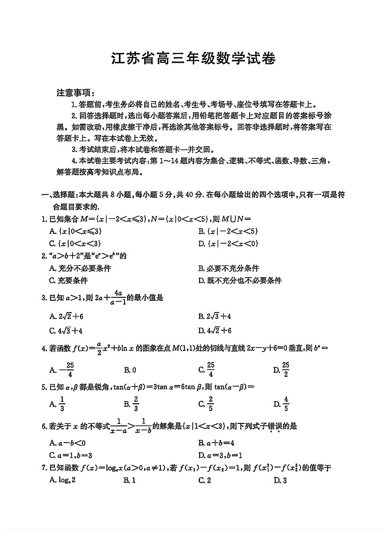 江苏省金太阳2025-2026学年高三上学期10月月考数学试卷第1页