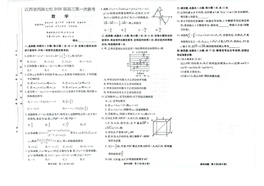 江西省七校联考2025-2026学年高三上学期10月月考数学试卷第1页