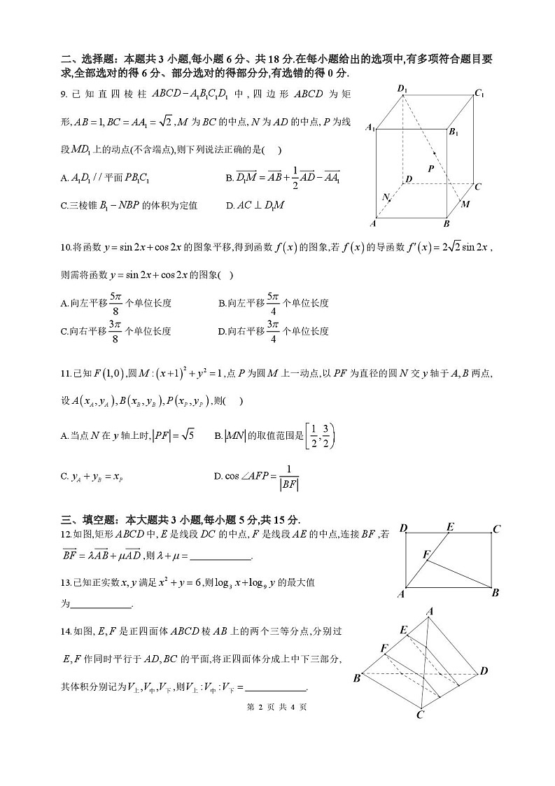 四川省成都市石室中学2025-2026学年高三上学期10月月考数学试卷第2页