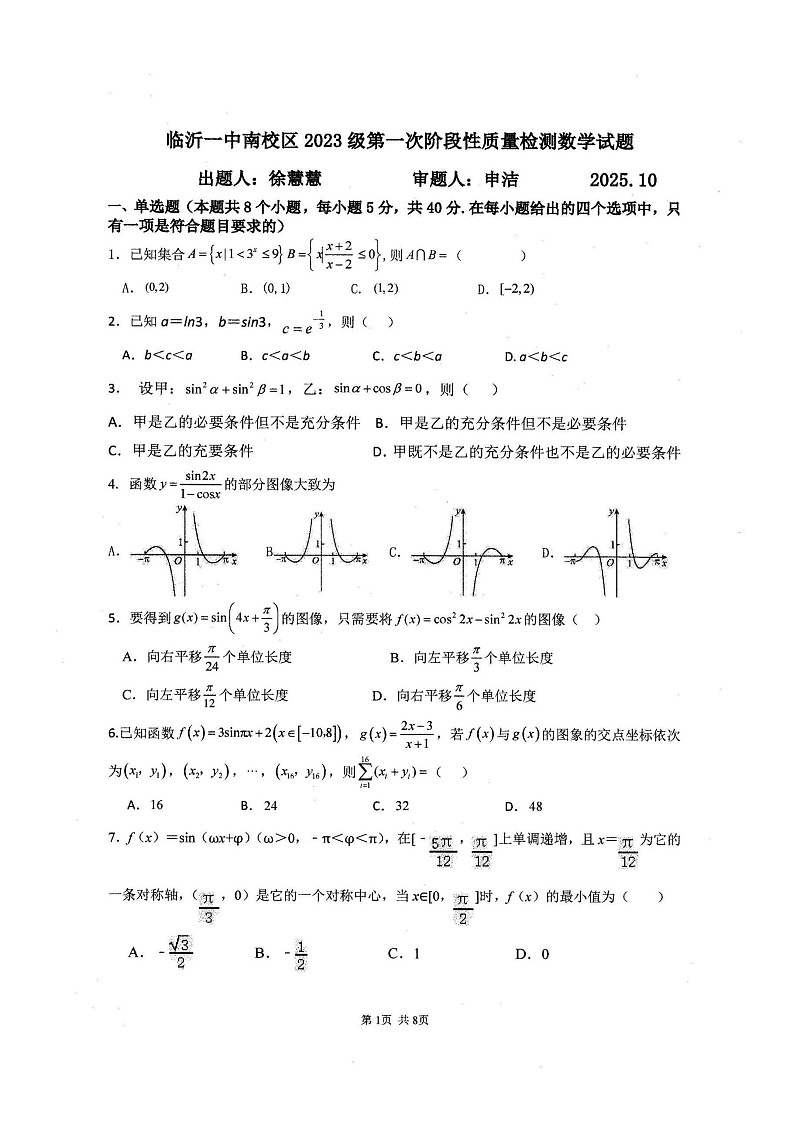山东省临沂第一中学2026届高三上学期10月月考 数学试卷第1页