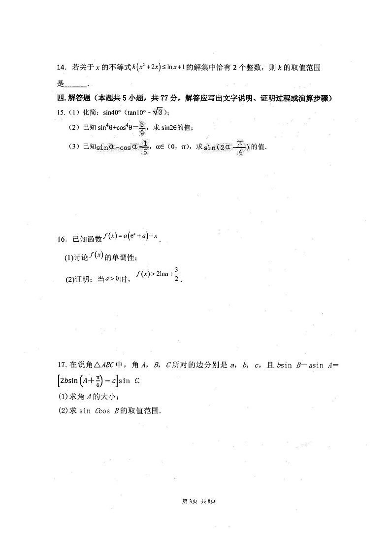 山东省临沂第一中学2026届高三上学期10月月考 数学试卷第3页