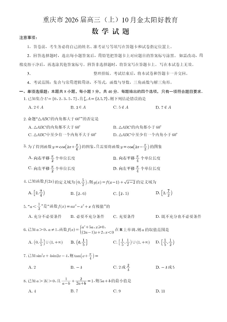 重庆市金太阳联考2026届高三上学期10月月考 数学试卷第1页