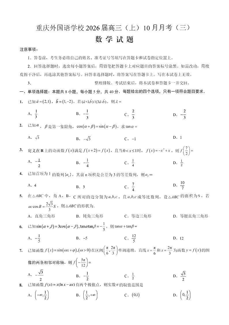 重庆外国语学校2026届高三上学期10月月考数学试卷第1页