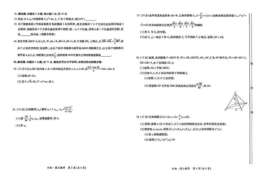 云南民族大学附属高级中学2026届高三上学期10月联考卷（二）数学+答案第2页