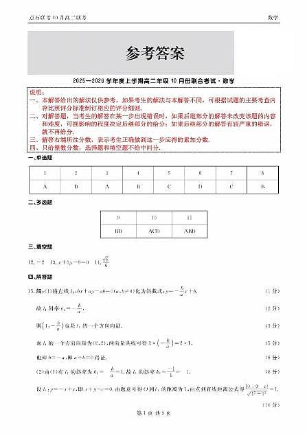 辽宁省点石联考2025-2026学年上学期高二年级10月份联合考试 数学答案第1页
