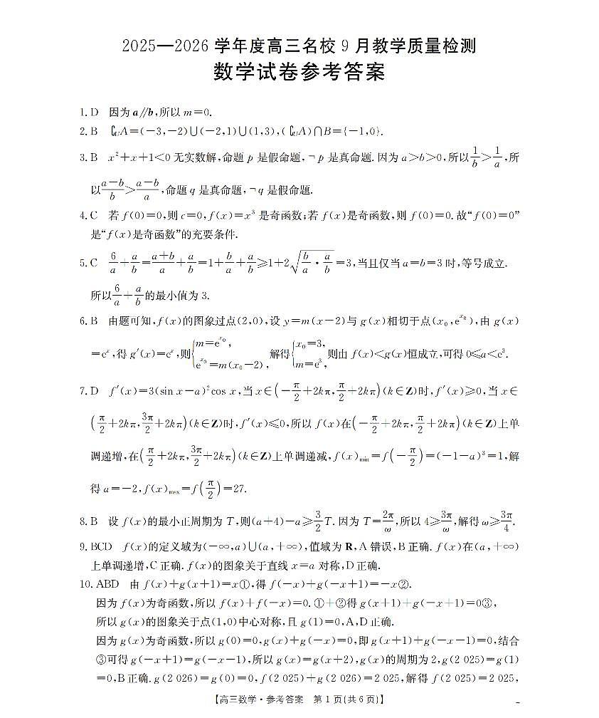 内蒙古2026届高三名校9月教学质量检测试卷 数学答案第1页