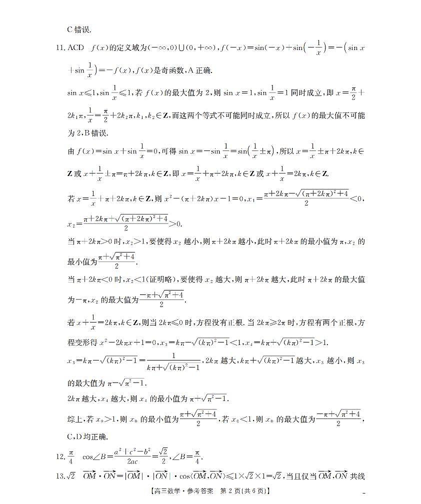 内蒙古2026届高三名校9月教学质量检测试卷 数学答案第2页