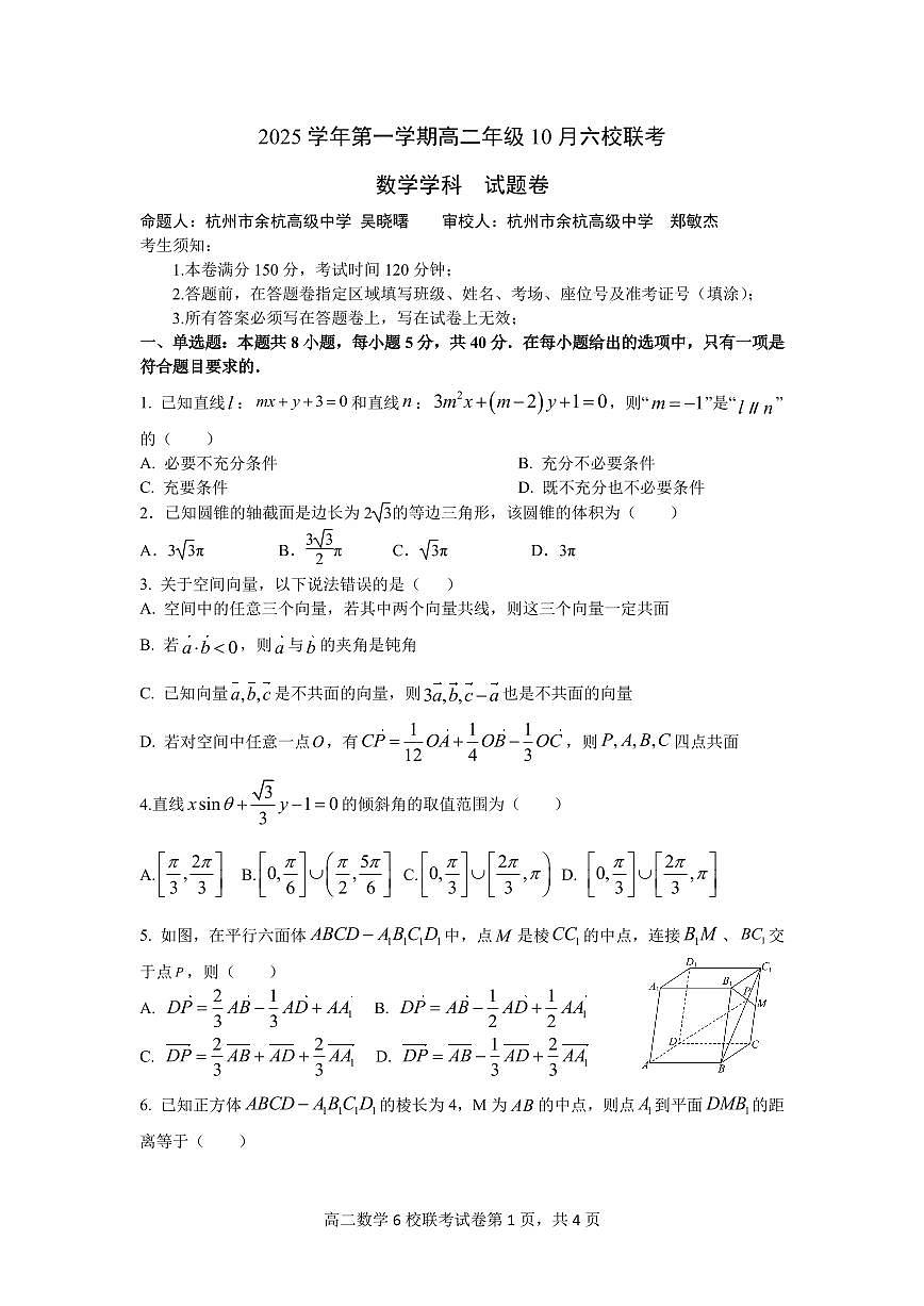 2025学年第一学期高二年级10月六校联考 数学第1页