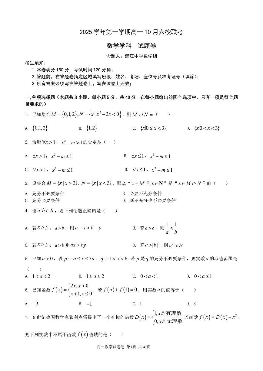 2025学年第一学期高一年级10月六校联考 数学第1页