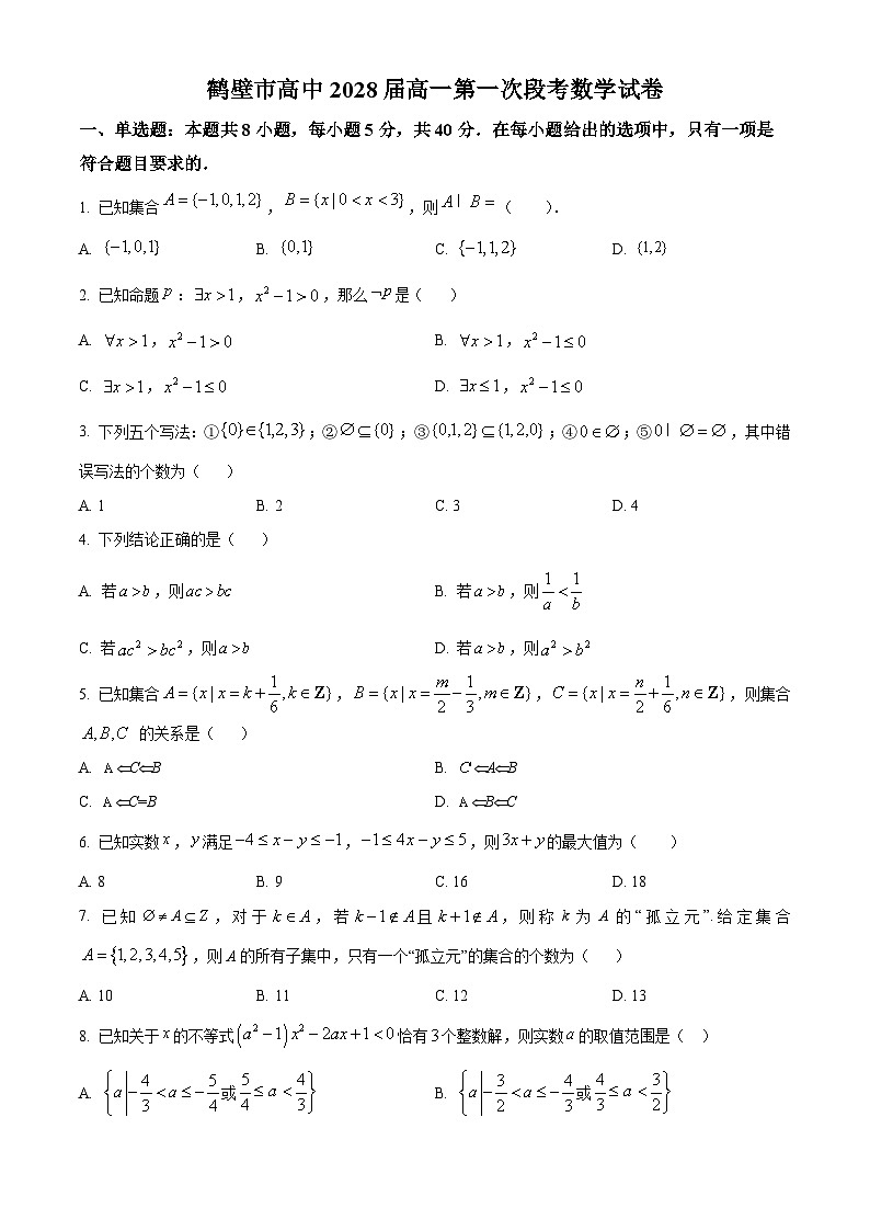 河南省鹤壁市高中2025-2026学年高一上学期第一次段考 数学第1页