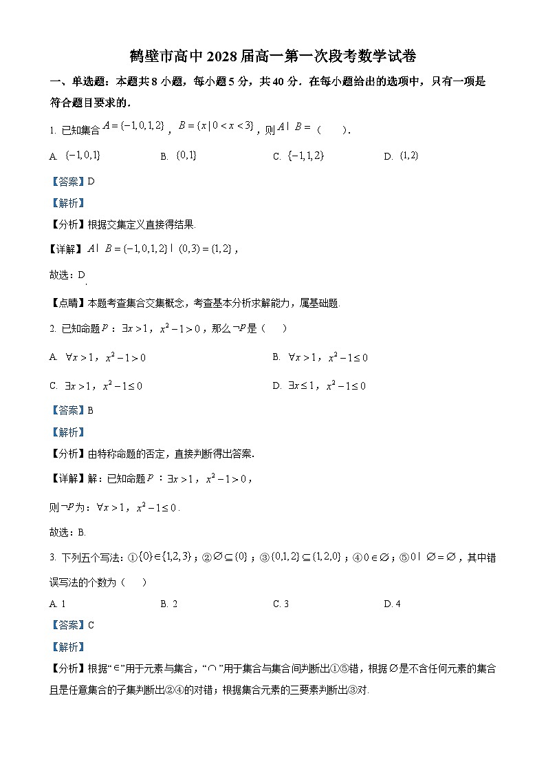 河南省鹤壁市高中2025-2026学年高一上学期第一次段考 数学答案第1页