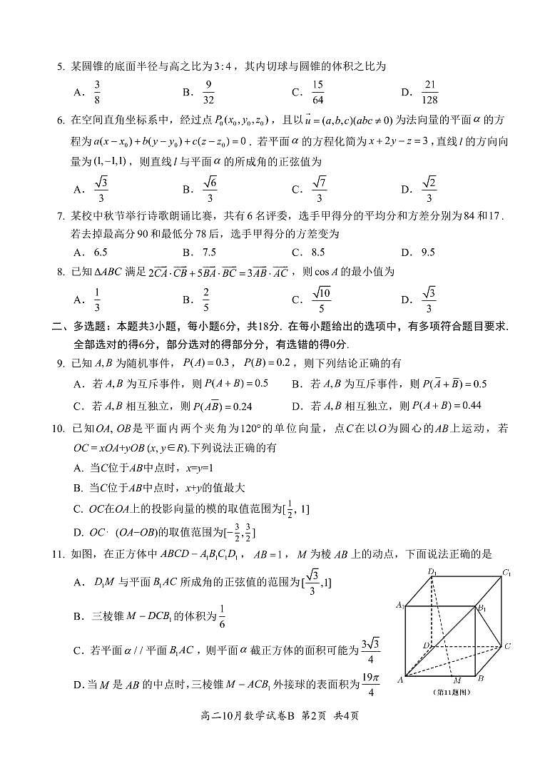 湖北省云学联盟2027届高二年级10月考试 数学（B）第2页