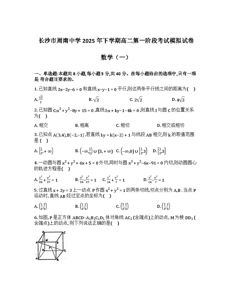 湖南省长沙市周南中学2025-2026学年高二上学期第一阶段考试数学模拟（一）试卷（Word版附解析）第1页
