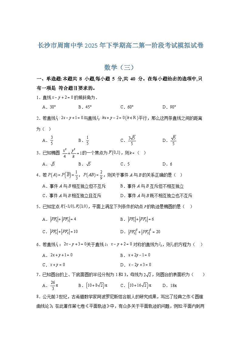 湖南省长沙市周南中学2025-2026学年高二上学期第一阶段考试数学模拟（三）试卷（Word版附解析）第1页