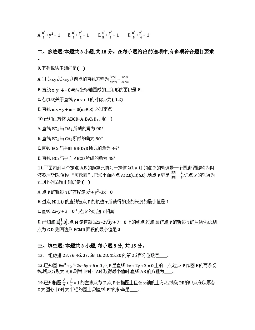 湖南省长沙市周南中学2025-2026学年高二上学期第一阶段考试数学模拟（二）试卷（Word版附解析）第2页